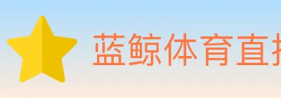 蓝鲸体育直播 logo